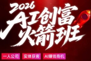 2026AI创富火箭班，摒弃晦涩技术理论，用大白话拆解AI时代普通人的创收机会-麦资源网