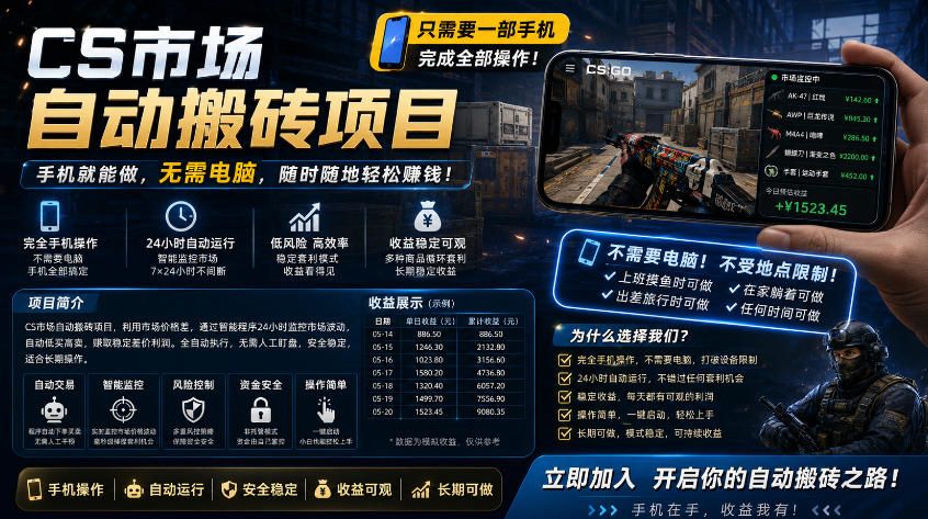 手机即可操作的CS市场自动搬砖系统｜自动*｜自动下单|日入300+【揭秘】