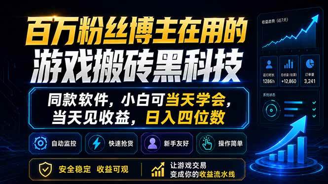 图片[1]-（18491期）百万粉丝博主在用的游戏搬砖黑科技，同款软件，小白可当天学会，当天见收益，日入四位数