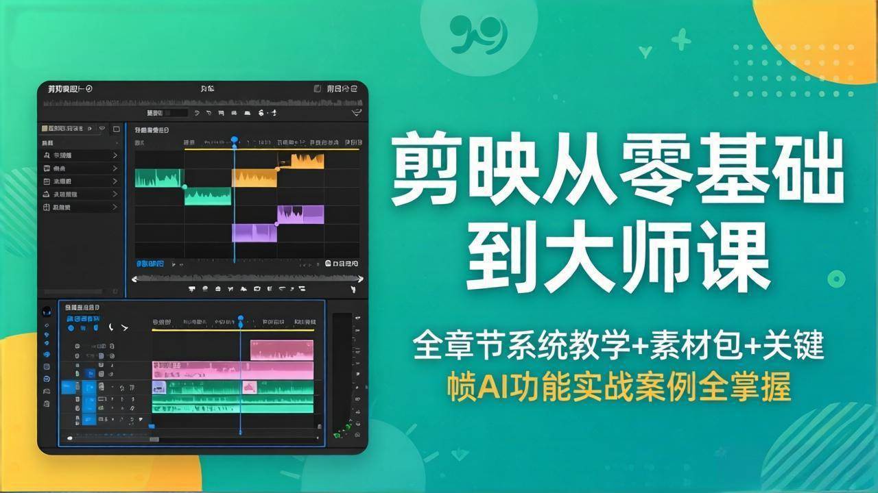 图片[1]-（18313期）剪映从零基础到大师课，全章节系统教学+素材包，关键帧AI功能实战案例全掌握