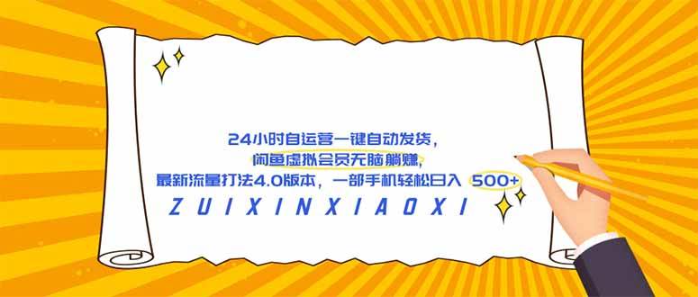 图片[1]-（18446期）24 小时自运营自动发货，闲鱼虚拟会员无脑躺赚, 最新流量打法4.0版本，一部手机轻松日入 500+