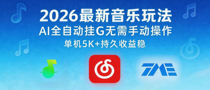 2026*音乐玩法AI全自动挂G玩法，无需手动操作，单机月入5k+*收益稳【揭秘】