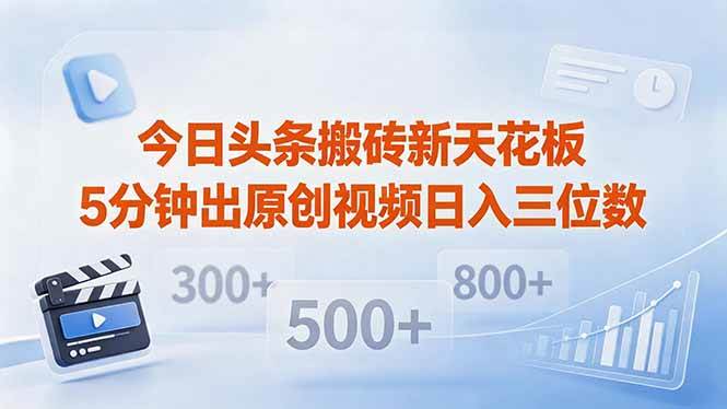 图片[1]-（18362期）今日头条搬砖新天花板 仅需复制粘贴5分钟出原创视频 发多平台日入三位数