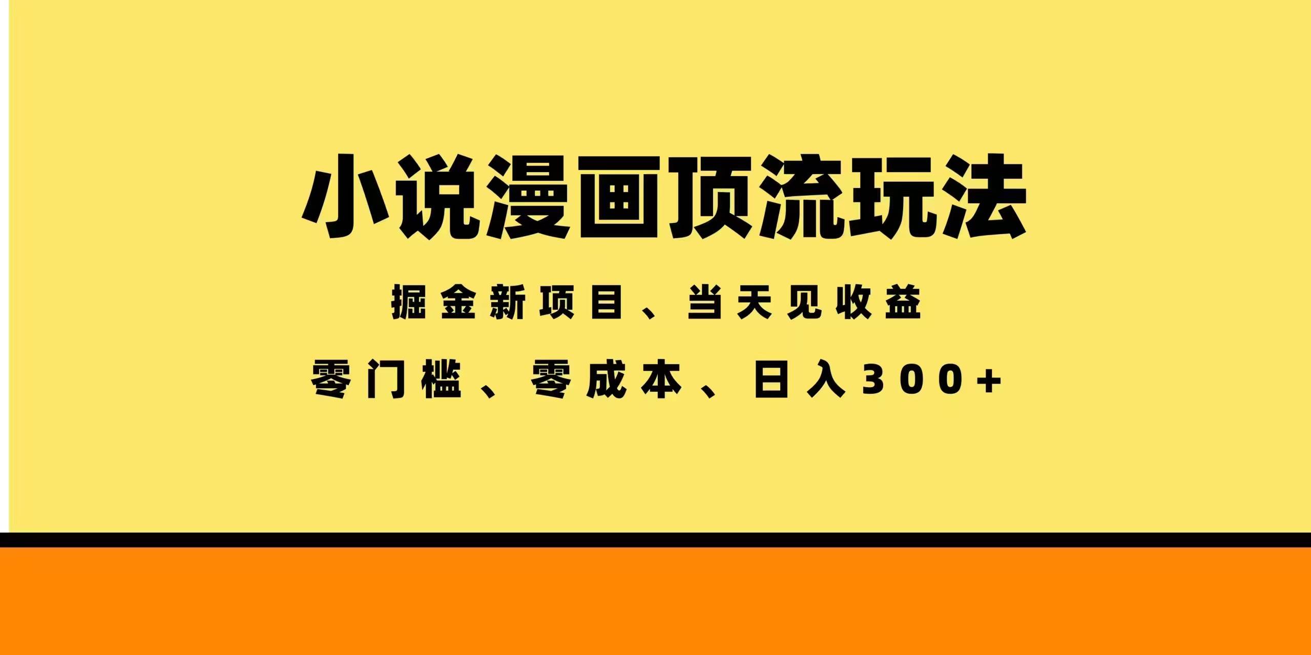图片[1]-（18618期）全新漫画小说智能撸金，当天见收益，轻松日入300+