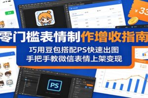 零门槛表情制作增收指南：巧用豆包搭配 PS 快速出图，手把手教微信表情上架变现-麦资源网