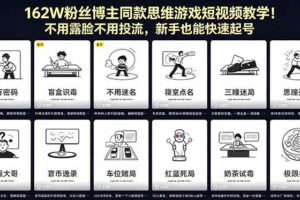 （18485期）162W粉丝博主同款思维游戏短视频教学！不用露脸不用投流，新手也能快速起号-麦资源网