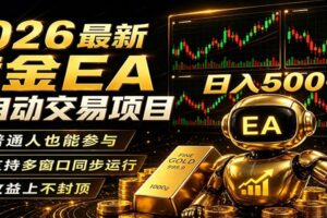 2026黄金EA全自动量化，零技术·全自动·收益上不封顶，低门槛日入500+-麦资源网