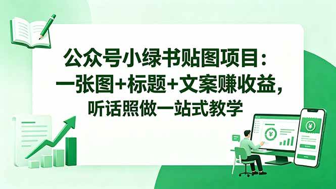 图片[1]-（18527期）公众号小绿书贴图项目：一张图+标题+文案赚收益，听话照做一站式教学