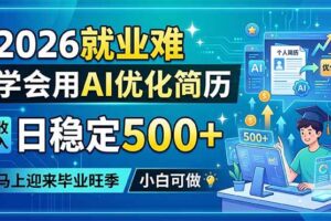 （18551期）2026就业难，学会用AI优化简历，日稳定500+，马上迎来毕业旺季，小白可做-麦资源网