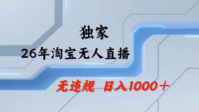图片[1]-（18574期）【最新】淘宝无人直播：不违规、不封号，直播35小时狂卖13万，全年都是旺季，还能批量矩阵操作