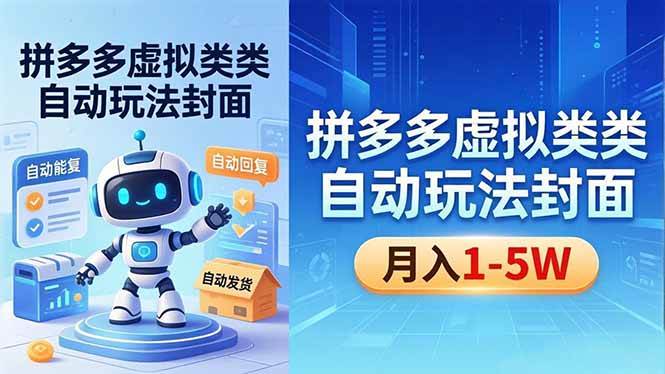 图片[1]-（18406期）拼多多虚拟类目自动玩法揭秘，机器人自动回复+发货，新手也能轻松月入 1-5W