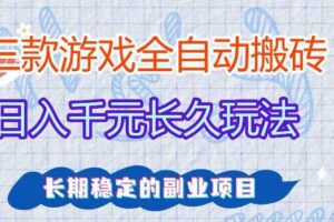 三款游戏全自动打金，日入1k+，不需要你会玩游戏，全职副业皆可做【揭秘】-麦资源网