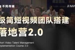 极简短视频团队搭建落地营2.0-2026年线下课，适合做短视频、运营、团队搭建的朋友，直接上手-麦资源网