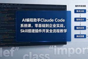 （18514期）AI 编程助手 Claude Code 系统课，零基础到企业实战，Skill 搭建插件开发全流程教学-麦资源网