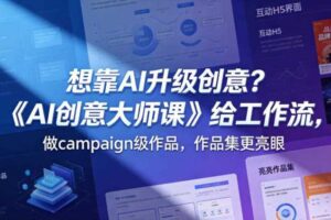 想靠AI升级创意？《AI创意大师课》给工作流，做campaign级作品，作品集更亮眼【原创双语字幕】-麦资源网