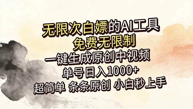 图片[1]-（18662期）超强大的AI工具，免费无限制，一键生成原创中视频，单号日入1000+，小白秒上手