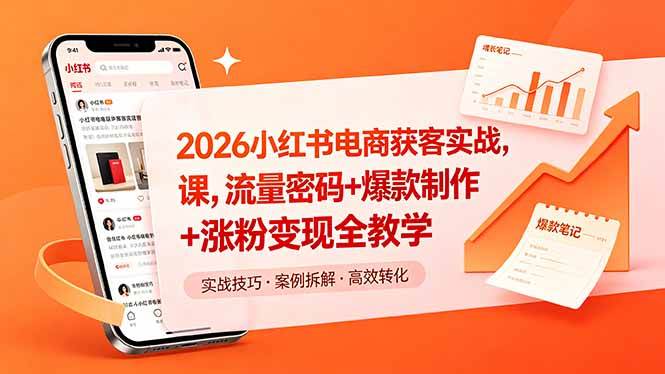 图片[1]-（18525期）2026小红书电商获客实战课，流量密码+爆款制作+涨粉变现全教学