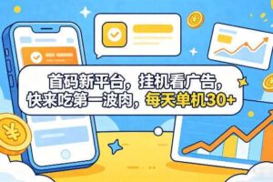 首码新平台，全自动挂G看广告，快来吃第一波肉，每天单机30+，多手机就可以多賺【揭秘】-麦资源网