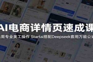AI电商详情页速成课：无需专业美工操作，Startai搭配Deepseek套用万能公式-麦资源网