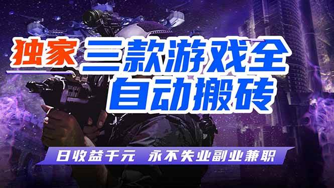 图片[1]-（18639期）游戏全自动打金项目，日入1000+，长久稳定，小白可操作！