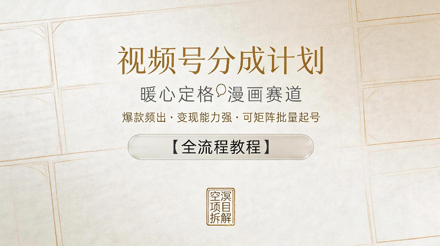 视频号分成计划，暖心定格漫画赛道，*频出，变现能力强，可矩阵批量起号【全流程教程】