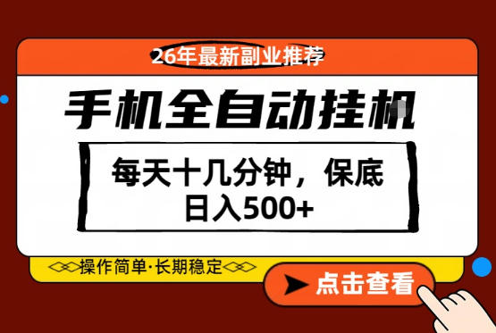 *的风口！只需一部手机，每天十几分钟，保底日入500+，26年*副业推荐【揭秘】
