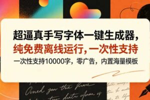 超逼真手写字体一键生成器，纯免费离线运行，一次性支持10000字，零广告，内置海量模板-麦资源网