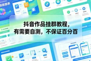 抖音作品挂群教程，有需要自测，不保证百分百-麦资源网