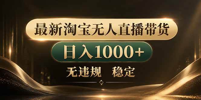 图片[1]-（18498期）拒绝死工资！淘宝无人直播，让你睡觉都在进账