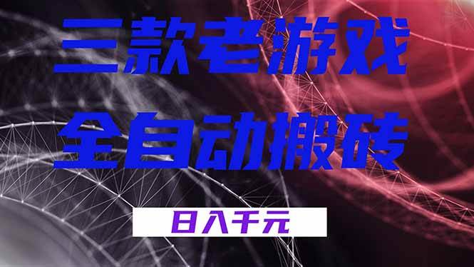 图片[1]-（18459期）三款游戏全自动打金，日入1000+，全天无人值守，小白轻松操作！