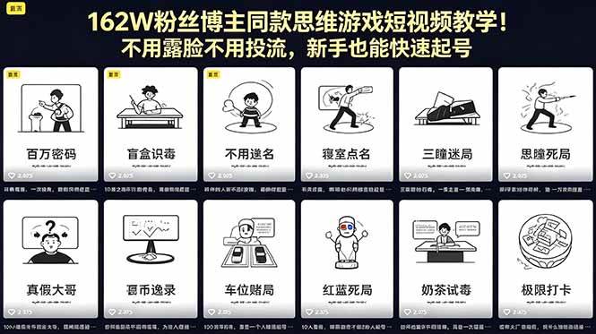 图片[1]-（18485期）162W粉丝博主同款思维游戏短视频教学！不用露脸不用投流，新手也能快速起号