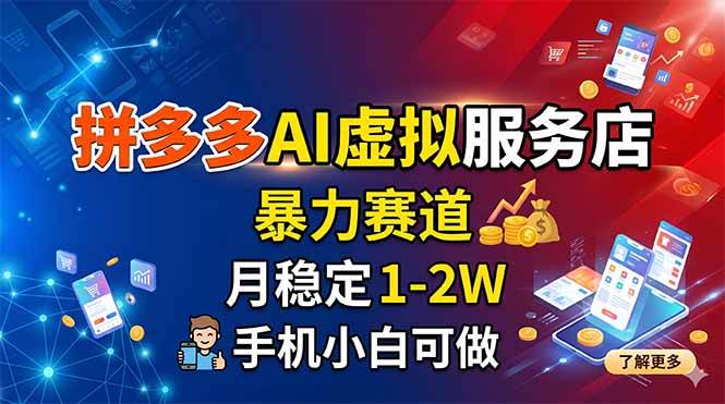图片[1]-（18404期）拼多多AI虚拟服务店，暴力赛道，月稳定1-2W，手机小白可做