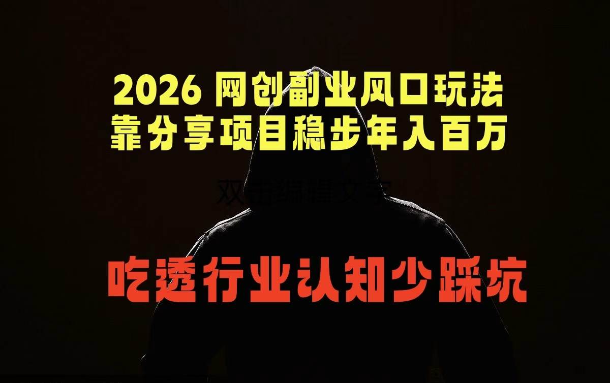 图片[1]-（18545期）2026 网创副业风口玩法，靠分享项目稳步年入百万，吃透行业认知少踩坑