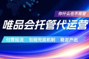 唯品会托管代运营，付费投流玩法，包赔兜底机制，稳定产出【揭秘】-麦资源网