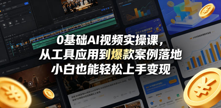 0基础AI视频实操课，从工具应用到*案例落地，小白也能轻松上手变现