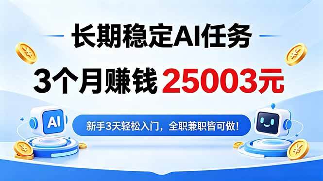 图片[1]-（18668期）3个月收入25003元，长期稳定Ai任务，新手3天入门 全民可做！