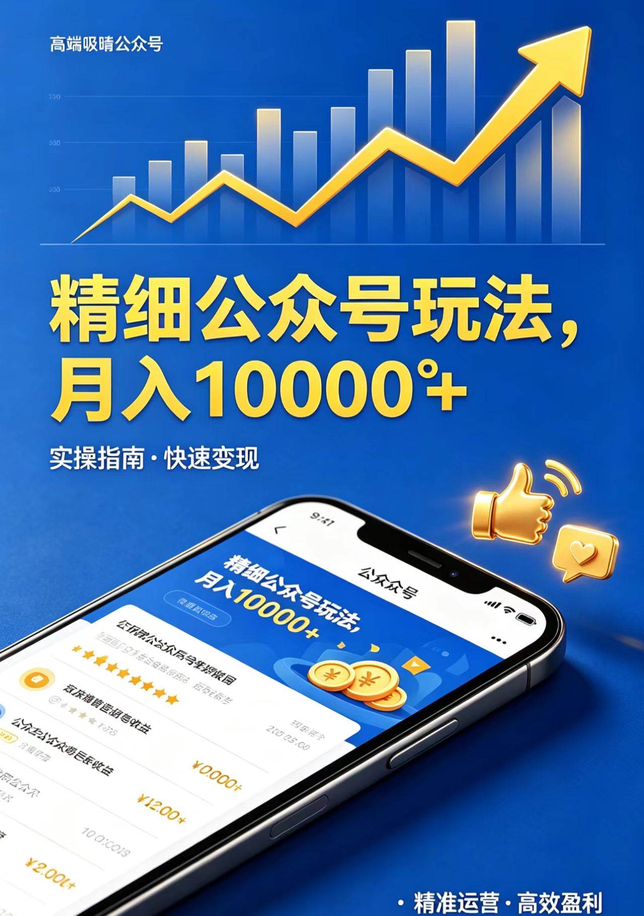 图片[1]-（18283期）精细公众号玩法，月入10000+，实操指南，快速变现