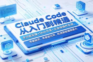 Claude Code从入门到精通，全功能实操+Skill开发+企业级插件实战，零基础可学，吃透智能编程全能力-麦资源网