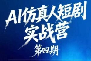 AI仿真人短剧实战营第四期，21天做出第一部AI仿真人短剧，普通人也能入局AI短剧新赛道-麦资源网