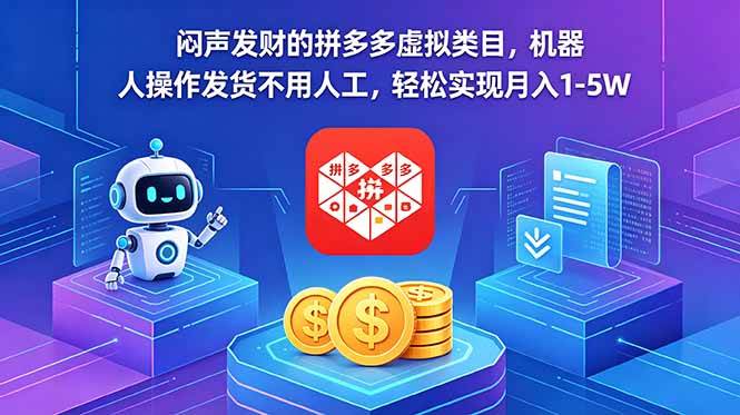 图片[1]-（18604期）闷声发财的拼多多虚拟类目，机器人操作发货不用人工，轻松实现月入 1-5W