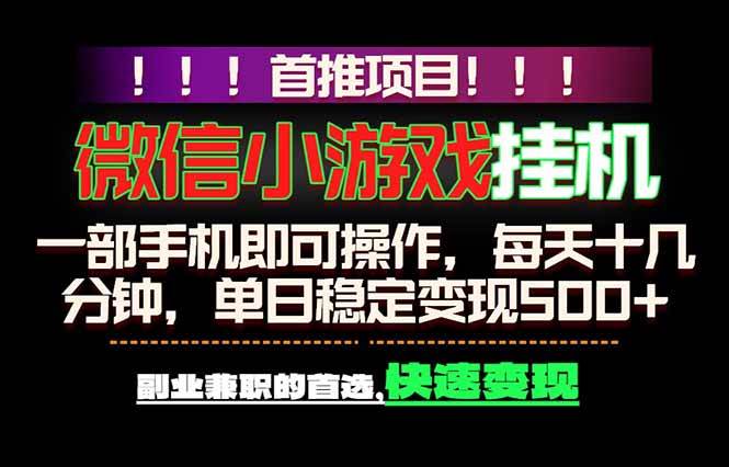图片[1]-（18570期）微信小游戏挂机，一部手机就能做，轻松日入500+，副业兼职的首选！