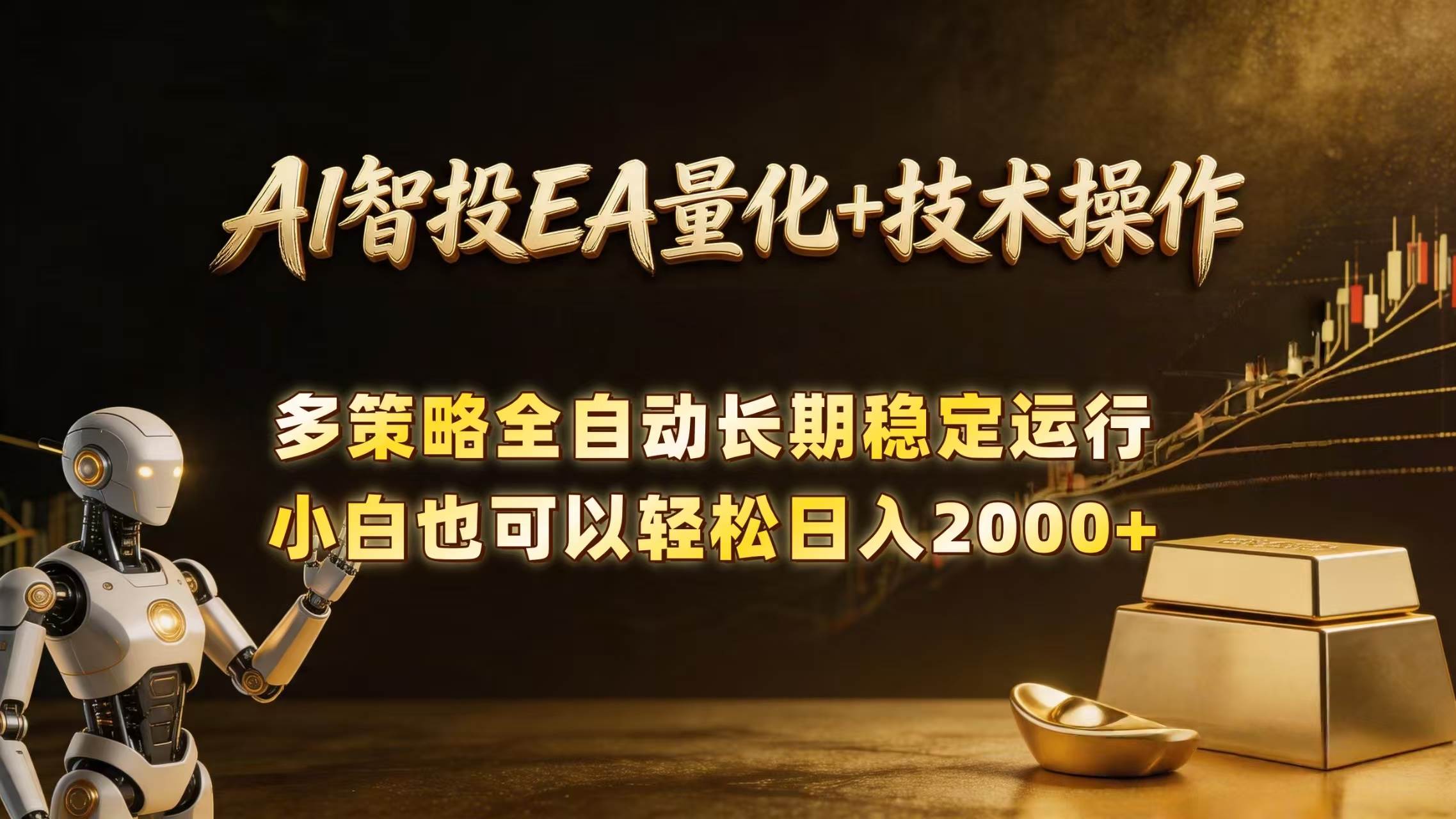 图片[1]-（18546期）AI智投EA量化训练营，自动化黄金操盘技术，小白也可以轻松上手日入2000+