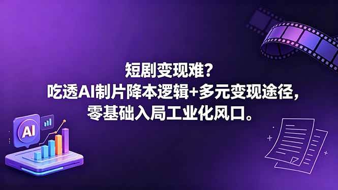 图片[1]-（18539期）短剧变现难？吃透AI制片降本逻辑+多元变现途径，零基础入局工业化风口