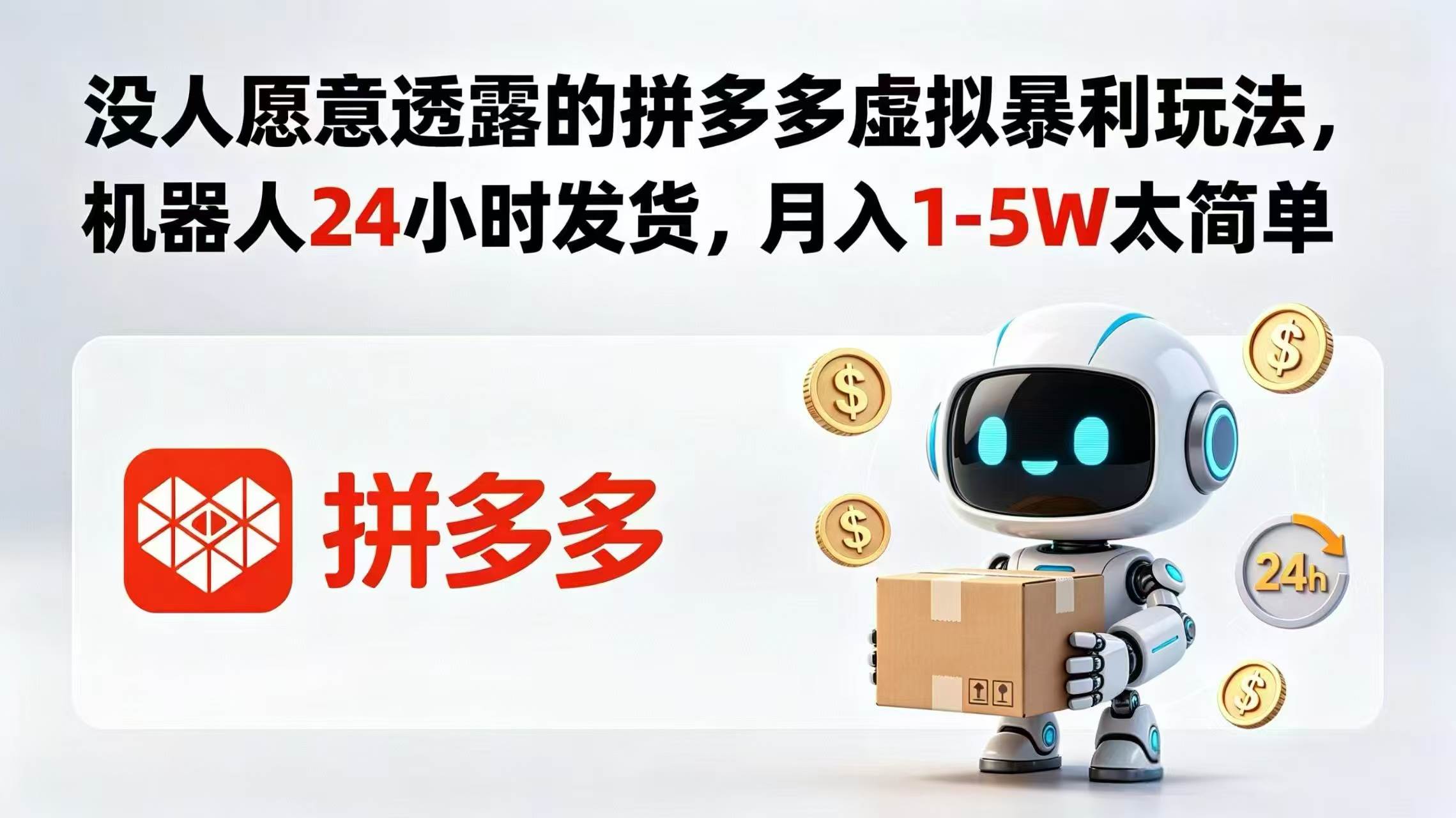 图片[1]-（18617期）没人愿意透露的拼多多虚拟暴利玩法，机器人 24 小时发货，月入 1-5W 太简单