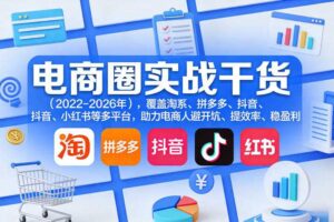 电商圈实战干货(2023-2026年),覆盖淘系、拼多多、抖音、小红书等多平台,助力电商人避开坑、提效率、稳盈利(更新5月29日)-麦资源网