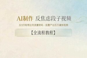 AI制作”反焦虑段子“视频，323W粉博主的流量密码，批量产出百万播放视频【全流程教程】-麦资源网