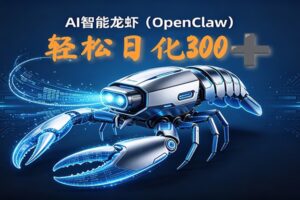 2026AI变现项目全新玩法，日化可达300+，小白无脑操作轻松月入过万元-麦资源网