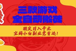 （18386期）三款游戏全自动打金玩法，长期稳定日入1000+，当天见收益！-麦资源网