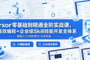 Cursor零基础到精通全阶实战课,AI高效编程+企业级Skill技能开发全体系-麦资源网