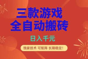 （18346期）三款游戏全自动打金玩法，日入1000+，当天见收益，长期可做！-麦资源网